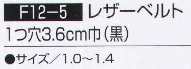 持田 F12-5-LOT1 レザーベルト 1つ穴3．6CM巾（黒）  サイズ／スペック